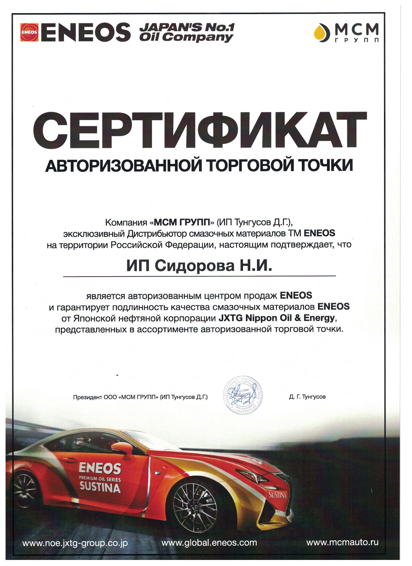 сертификат eneos
