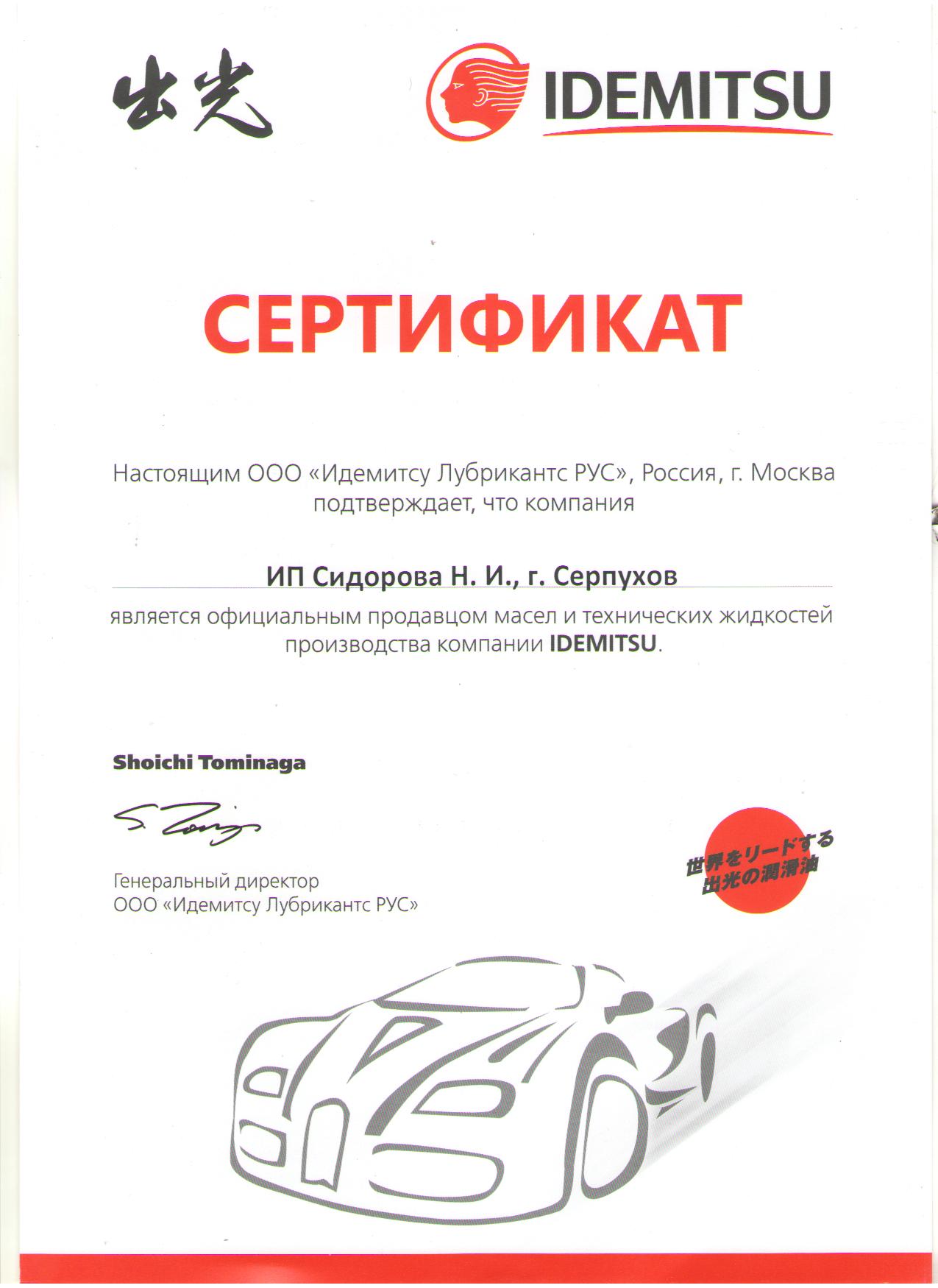 сертификат idemitsu