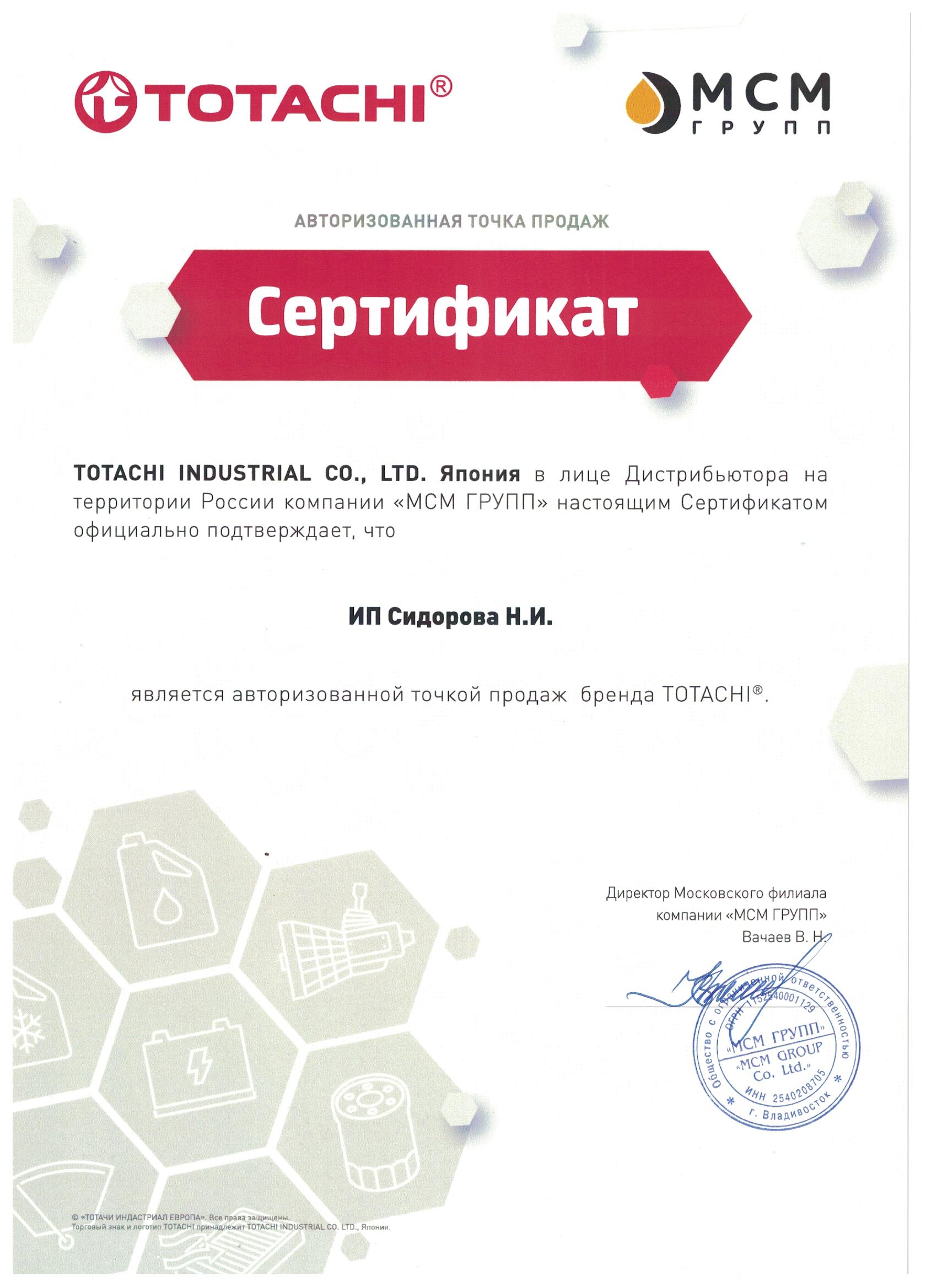 сертификат totachi